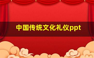 中国传统文化礼仪ppt