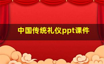 中国传统礼仪ppt课件