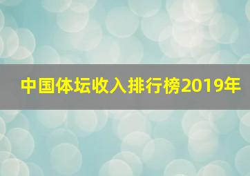 中国体坛收入排行榜2019年