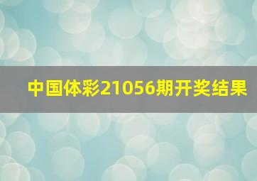 中国体彩21056期开奖结果