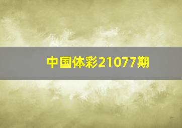 中国体彩21077期