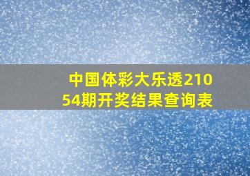 中国体彩大乐透21054期开奖结果查询表