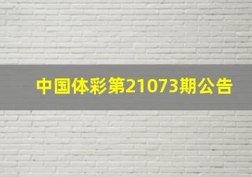 中国体彩第21073期公告