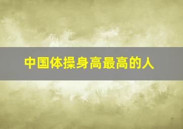 中国体操身高最高的人