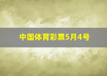 中国体育彩票5月4号