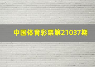 中国体育彩票第21037期