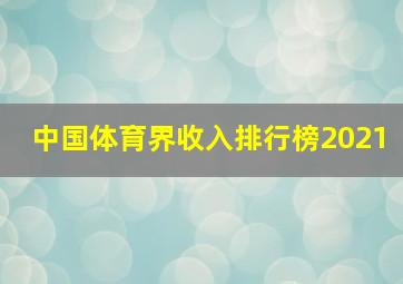 中国体育界收入排行榜2021