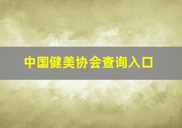 中国健美协会查询入口