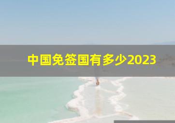 中国免签国有多少2023