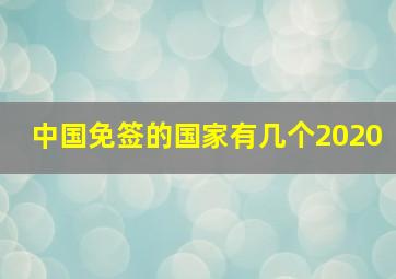 中国免签的国家有几个2020