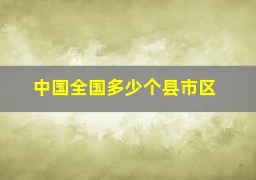 中国全国多少个县市区