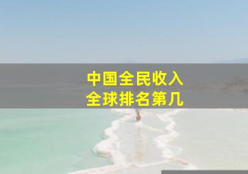 中国全民收入全球排名第几