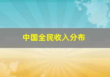 中国全民收入分布