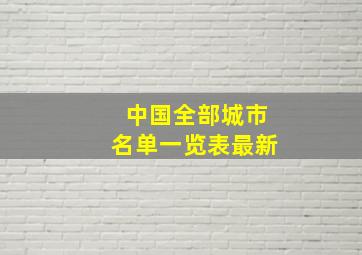 中国全部城市名单一览表最新