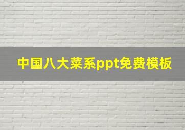 中国八大菜系ppt免费模板