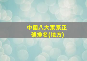 中国八大菜系正确排名(地方)