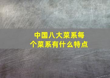 中国八大菜系每个菜系有什么特点