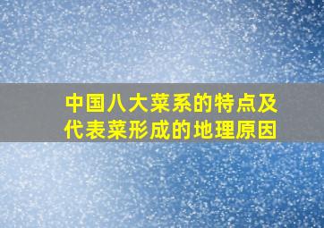 中国八大菜系的特点及代表菜形成的地理原因