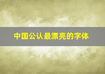 中国公认最漂亮的字体