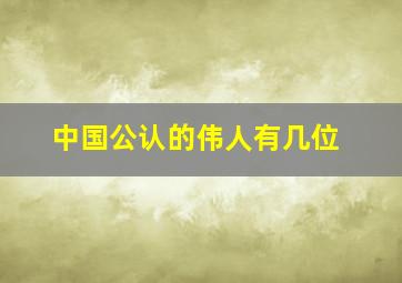 中国公认的伟人有几位