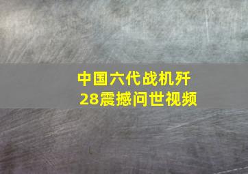 中国六代战机歼28震撼问世视频