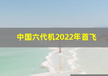 中国六代机2022年首飞