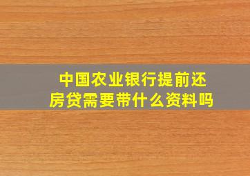 中国农业银行提前还房贷需要带什么资料吗