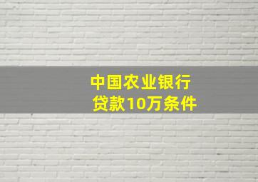 中国农业银行贷款10万条件