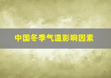 中国冬季气温影响因素