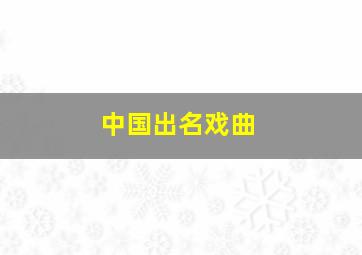 中国出名戏曲