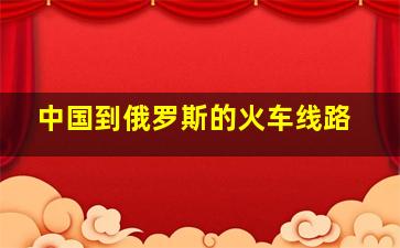 中国到俄罗斯的火车线路