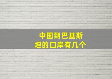 中国到巴基斯坦的口岸有几个