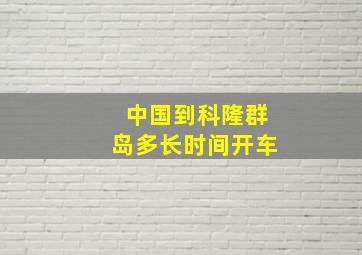 中国到科隆群岛多长时间开车