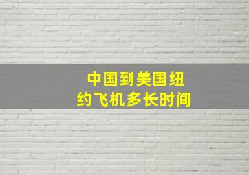 中国到美国纽约飞机多长时间