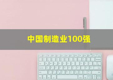 中国制造业100强