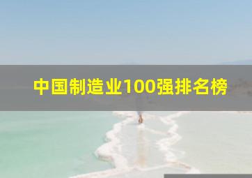 中国制造业100强排名榜