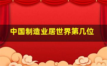 中国制造业居世界第几位