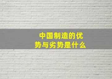 中国制造的优势与劣势是什么