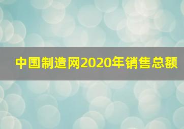 中国制造网2020年销售总额