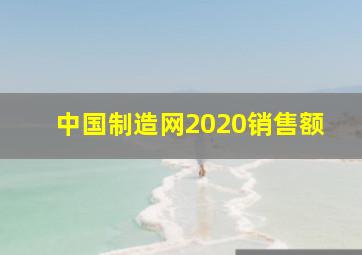 中国制造网2020销售额