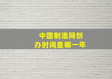 中国制造网创办时间是哪一年