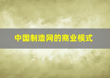 中国制造网的商业模式