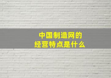 中国制造网的经营特点是什么