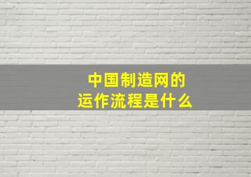 中国制造网的运作流程是什么