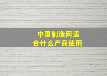 中国制造网适合什么产品使用