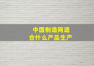 中国制造网适合什么产品生产