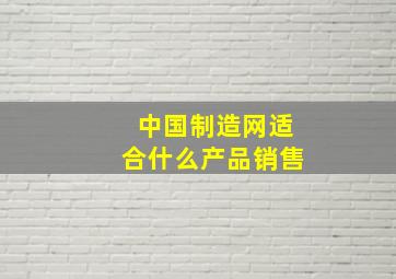 中国制造网适合什么产品销售