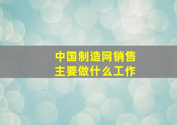 中国制造网销售主要做什么工作