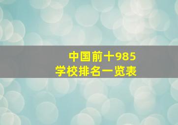 中国前十985学校排名一览表