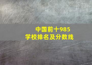 中国前十985学校排名及分数线